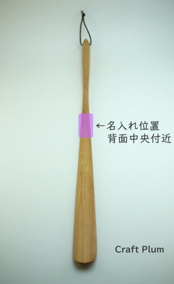 画像5: 【受注生産】くつべらセット大60cm　斧折樺 (5)