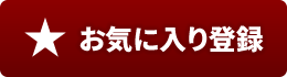 お気に入り